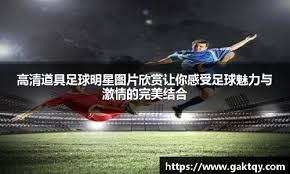 罗马2分优势领跑意甲，迪卡尼奥：真正的考验是强强对话