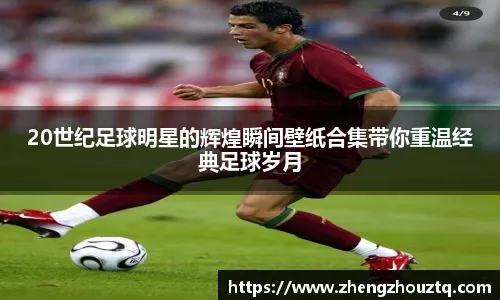 棒球与生物力学：投手放球点高度与肩膀伤病率的关联研究